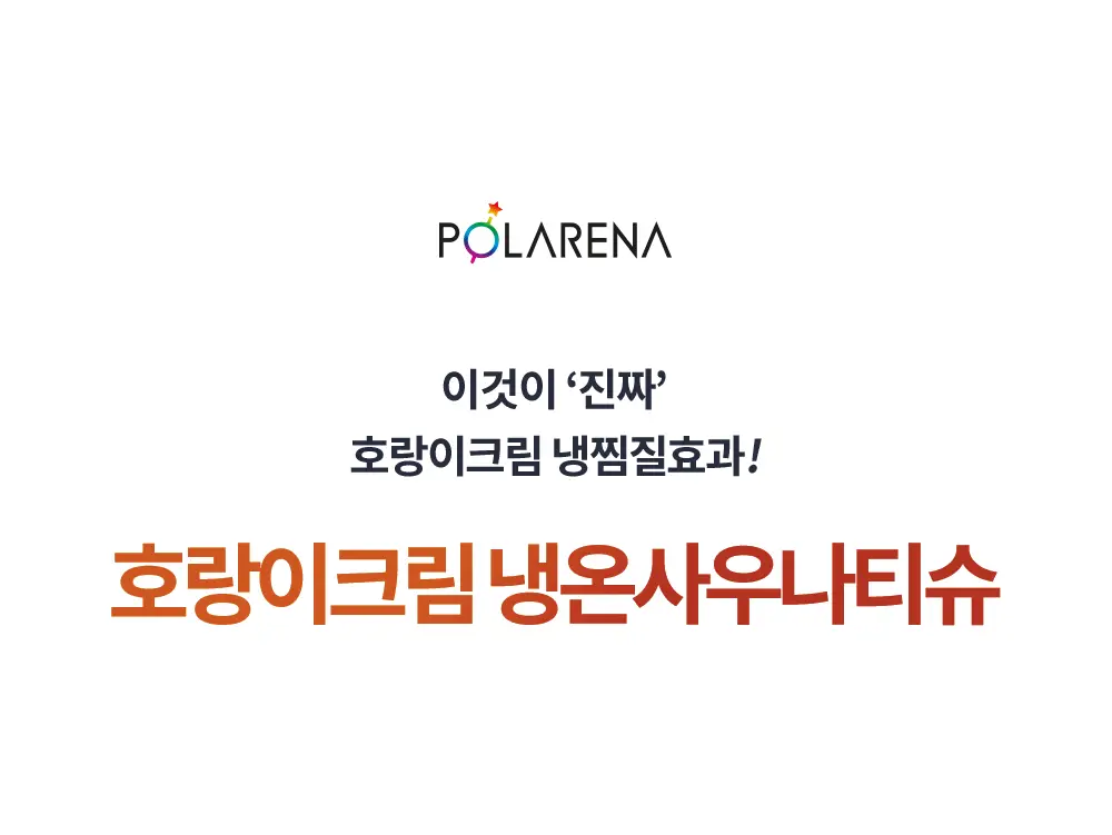 [냉온사우나] 폴라레나 호랑이크림티슈 5매입 상세페이지 106